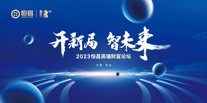 樊纲、吴世春等大咖齐聚 恒昌高端财富论坛“指引”资产配置新风向