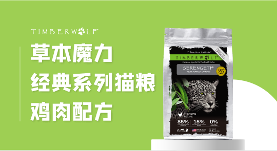 猫咪免疫力暴增！只是因为吃了这款草本魔力猫粮