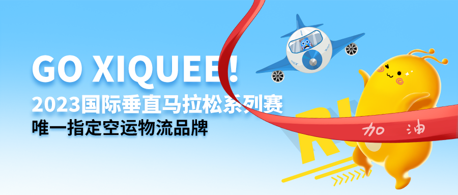 Go xiquee！2023国际垂直马拉松系列赛唯一指定空运物流品牌