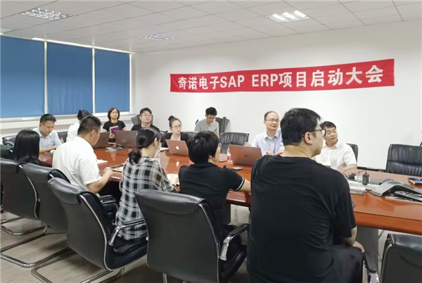 科莱特 奇诺电子SAP ERP项目正式启动