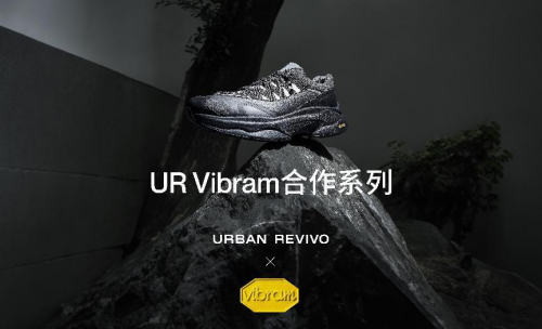 UR X Vibram合作系列发布，在都市穿行中唤醒内啡肽