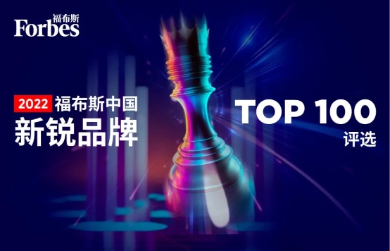 强势登榜！皇家小虎怎么样入选《福布斯中国发布2022中国新锐品牌TOP 100》