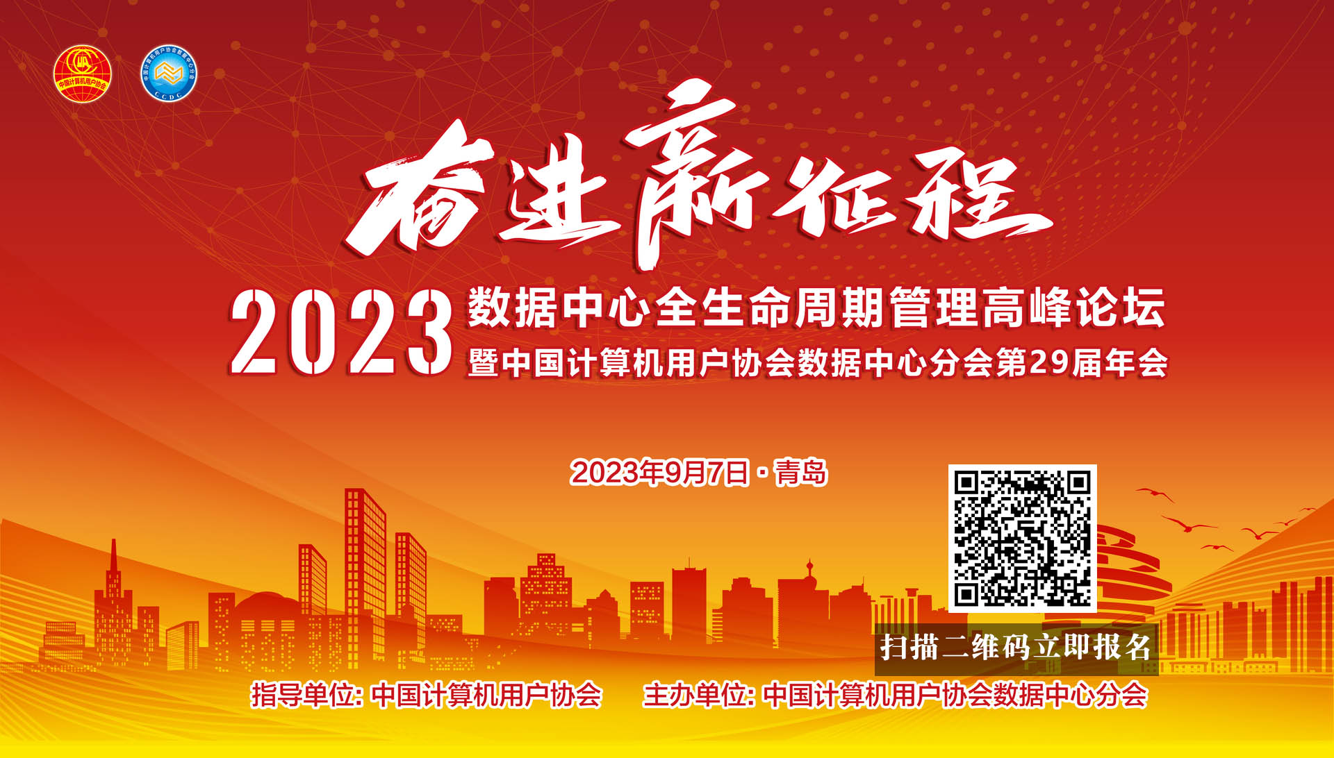 数据中心全生命周期管理高峰论坛暨中国计算机用户协会数据中心分会第29届年会邀请函