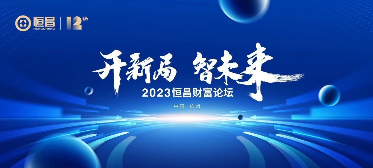 吴晓求等大咖接连助阵 2023恒昌财富论坛8月26日逐浪钱塘