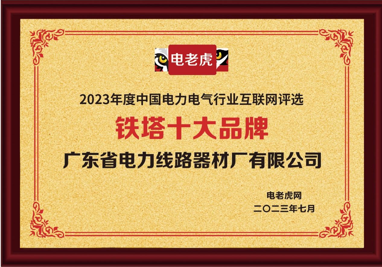 广东省电力线路器材厂有限公司荣获“铁塔十大品牌”荣誉称号