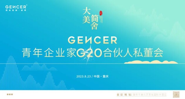 【大美简舍·印象山城】 | 简舍第二届G20私董会圆满成功