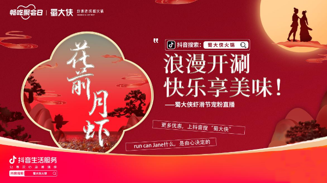 传递麻辣快乐生活，蜀大侠第三届品牌虾滑节圆满收官！