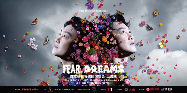 平安银行信用卡独家冠名陈奕迅 Fear and Dreams 世界巡回演唱会-上海站