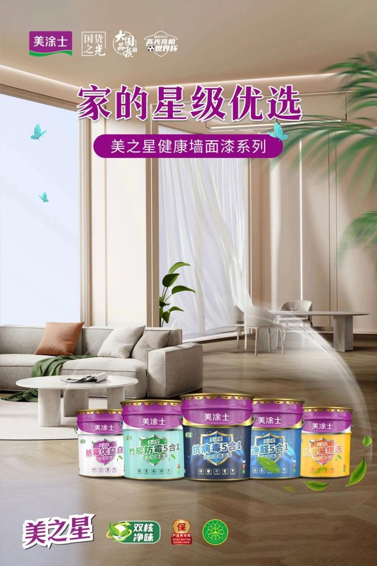 佛山艺术涂料厂家丨美涂士美之星健康墙面漆系列，让家自然鲜呼吸