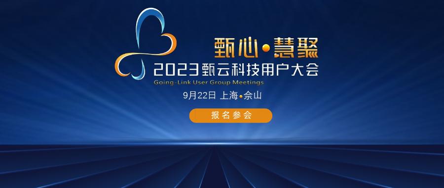 2023甄云用户大会丨20+标企现身说法，数字化采购如何助力企业穿越周期