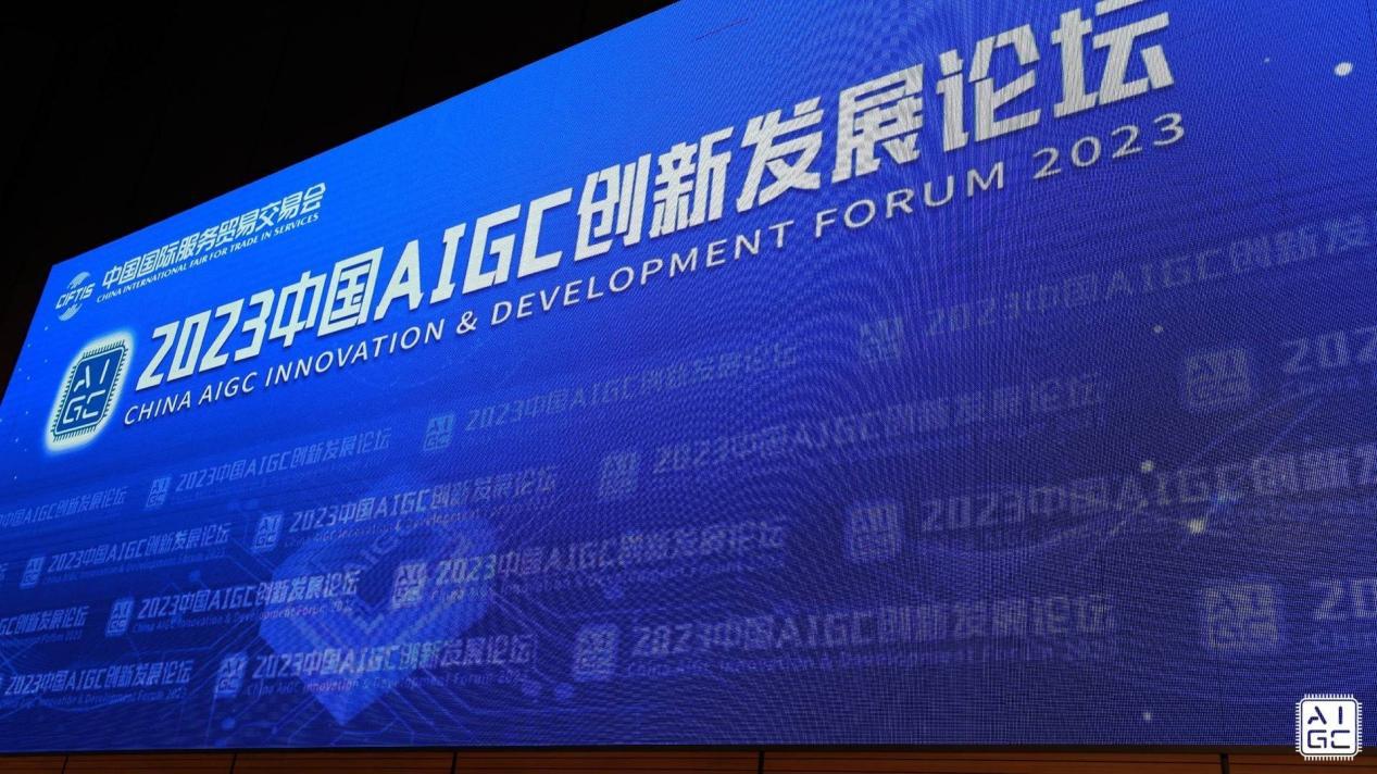 聚焦服贸会“2023中国AIGC创新发展论坛”：萨摩耶云科技集团破冰出海路