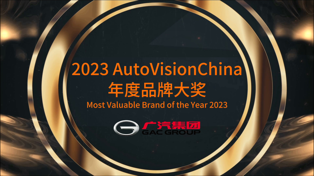 荣获AutoVisionChina中国品牌大奖，广汽集团以创新技术助力中国智造享誉全球