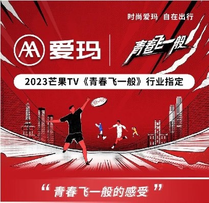 青春“飞”一般，快乐不一般！爱玛电动车携手芒果TV《青春飞一般》，掀起全民运动热潮！