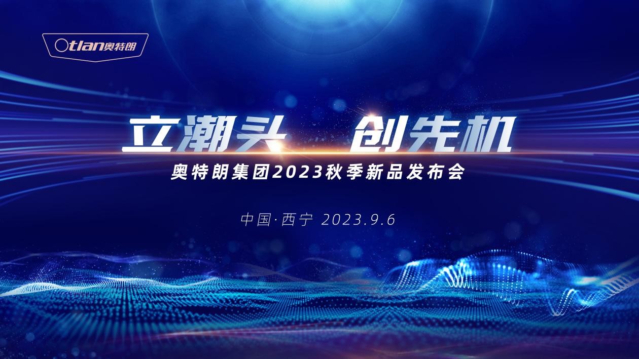 立潮头 创先机——奥特朗2023秋季新品发布会顺利举办