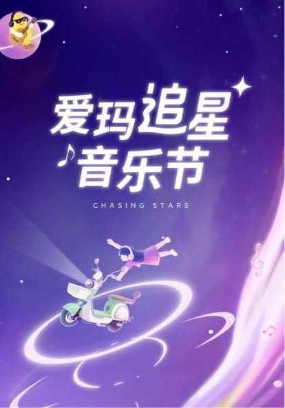 “爱玛追星音乐节”超燃火爆，即将来到无锡！万千乐迷翘首以盼