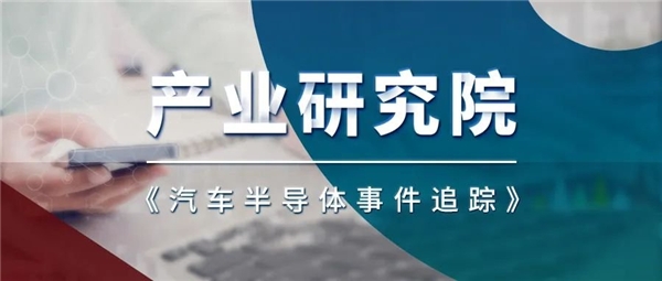 汽车半导体双周报·热点事件追踪07.29-08.11(第13期)| 凯联资本