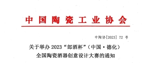 2023“郎酒杯”全国陶瓷酒器创意设计大赛开启！引领美酒与陶瓷融合美学