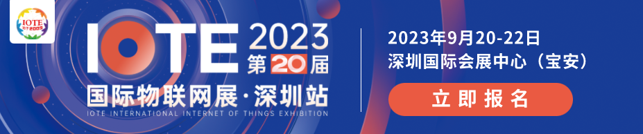 IOTE 2023深圳国际物联网展圆满结束！落幕不散场，IoT再启数智新希望