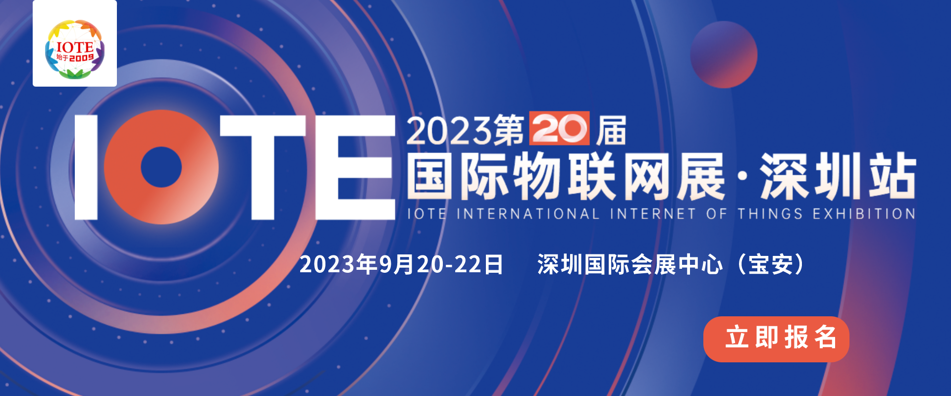 链向新世界，出海圳当时——IOTE2023&amp;新加坡电信出海数据连接与安全大会成功举办