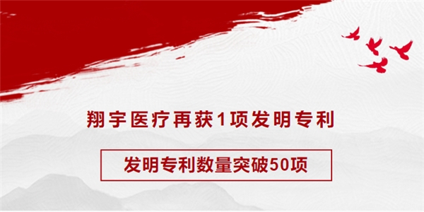 翔宇医疗再获1项发明专利，发明专利数量突破50项！