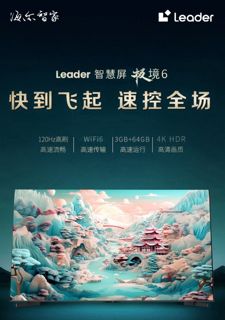 无延时、不卡顿！Leader智慧屏极境6电视发布