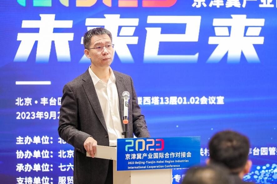 未来已来 区域共享 ——2023京津冀产业国际合作对接会在京召开