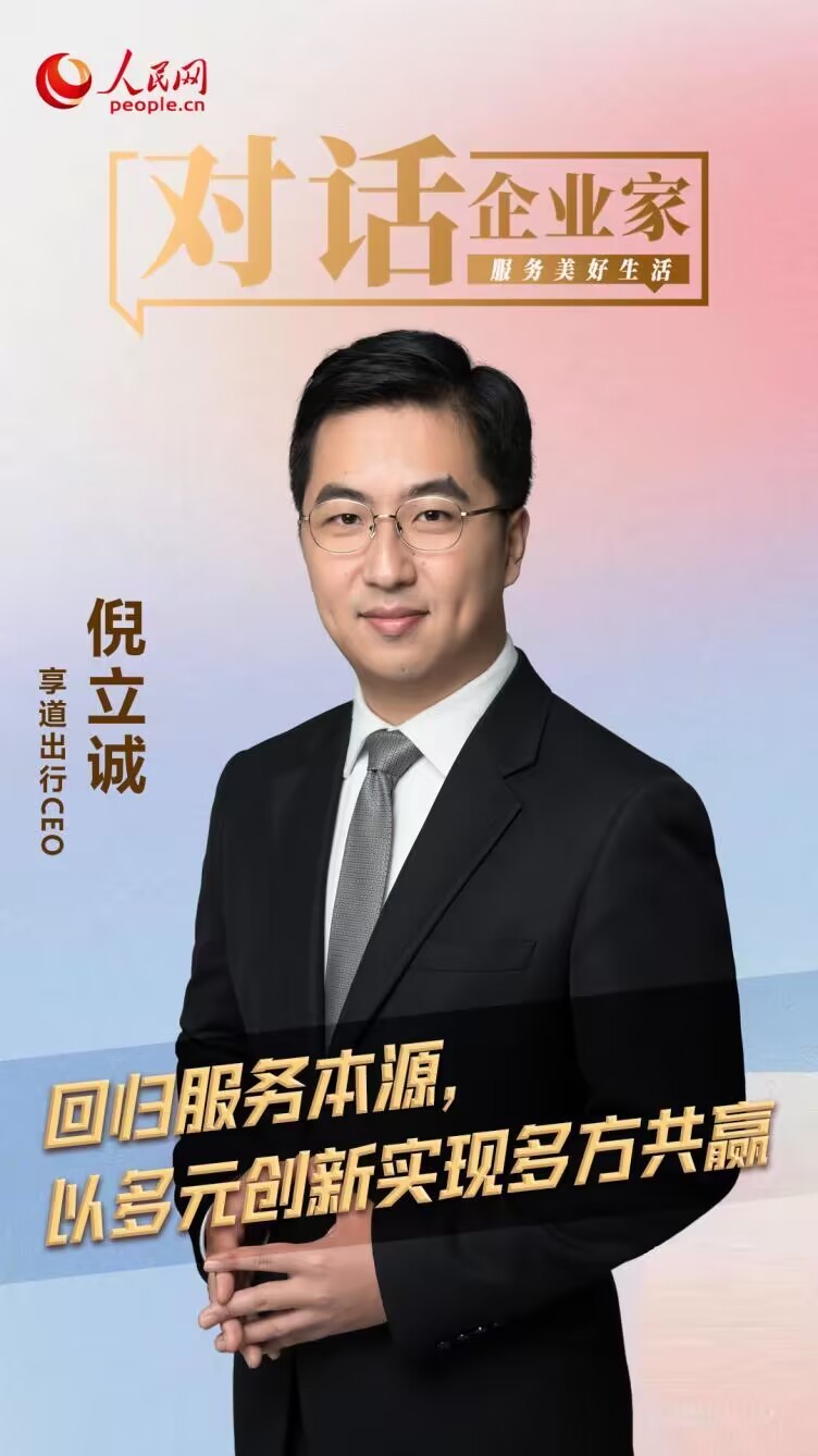 人民网专访享道出行CEO倪立诚：回归服务本源，以多元创新实现多方共赢