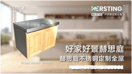 赫思庭品牌广告片登陆央视，展现不锈钢全屋定制家居魅力