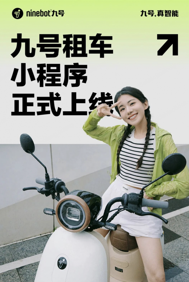 九号租车小程序正式上线：花小钱，骑九号