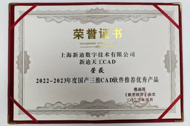 新迪天工CAD斩获“国产三维CAD软件推荐优秀产品”