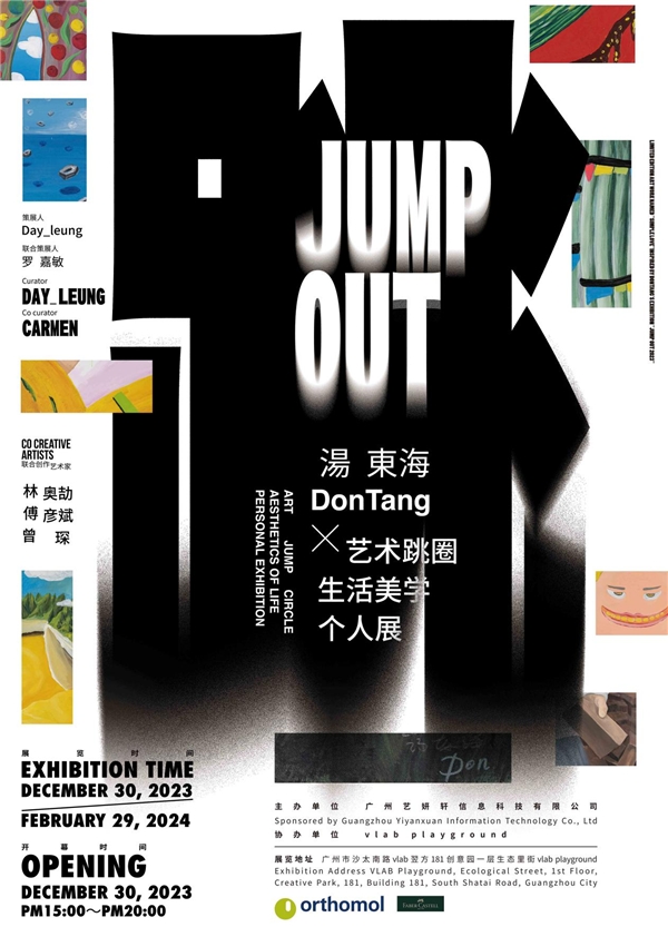 跳！出圈！JUMP OUT ing—— DonTang X艺术跳圈生活美学个人展