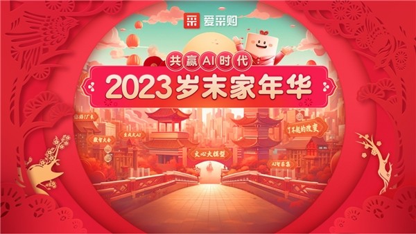 共赢AI时代 爱采购2023岁末家年华——泰安站圆满落幕