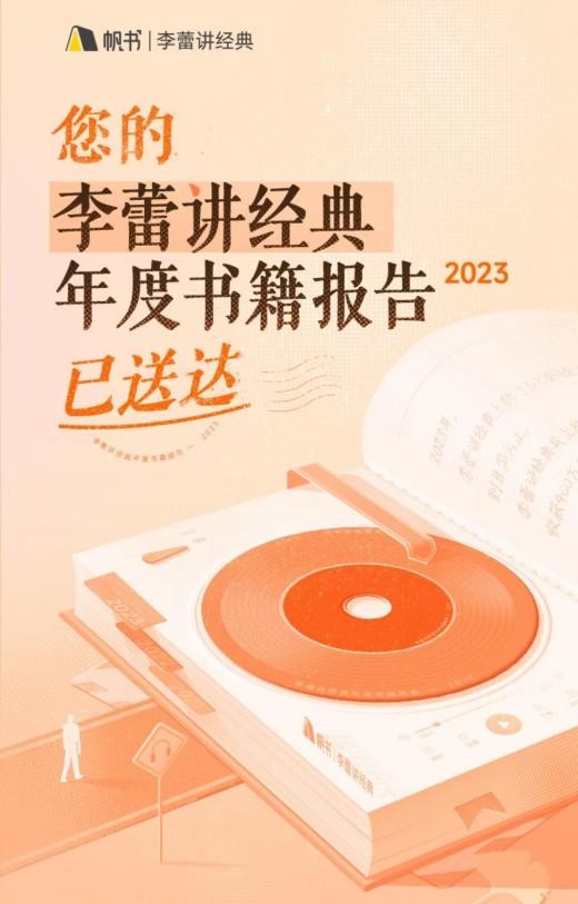 帆书（原樊登读书）李蕾讲经典2023年度书籍报告出炉，一起重温好书