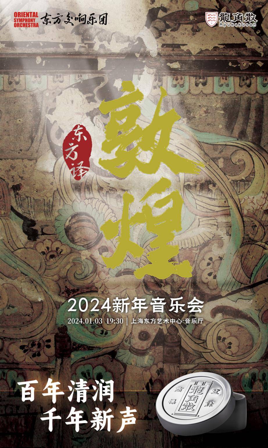 品百年清润 听千年新声 龙角散携手东方交响乐团奏响新春敦煌音乐会