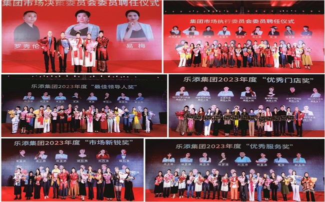 乐添集团2023-2024年度会议暨星光时尚财富盛典完美落幕
