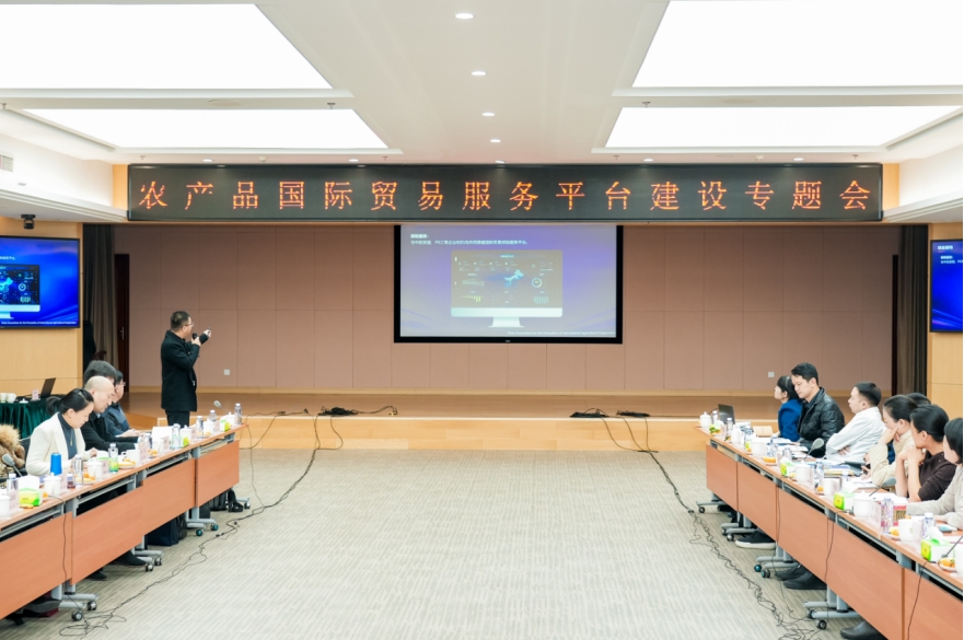 农产品国际贸易服务平台建设专题会 在京举行