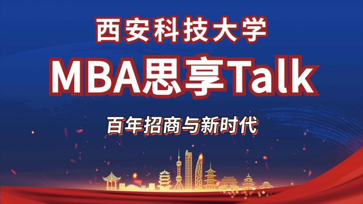 西科大MBA思享Talk又来了，百年招商发展大揭秘！