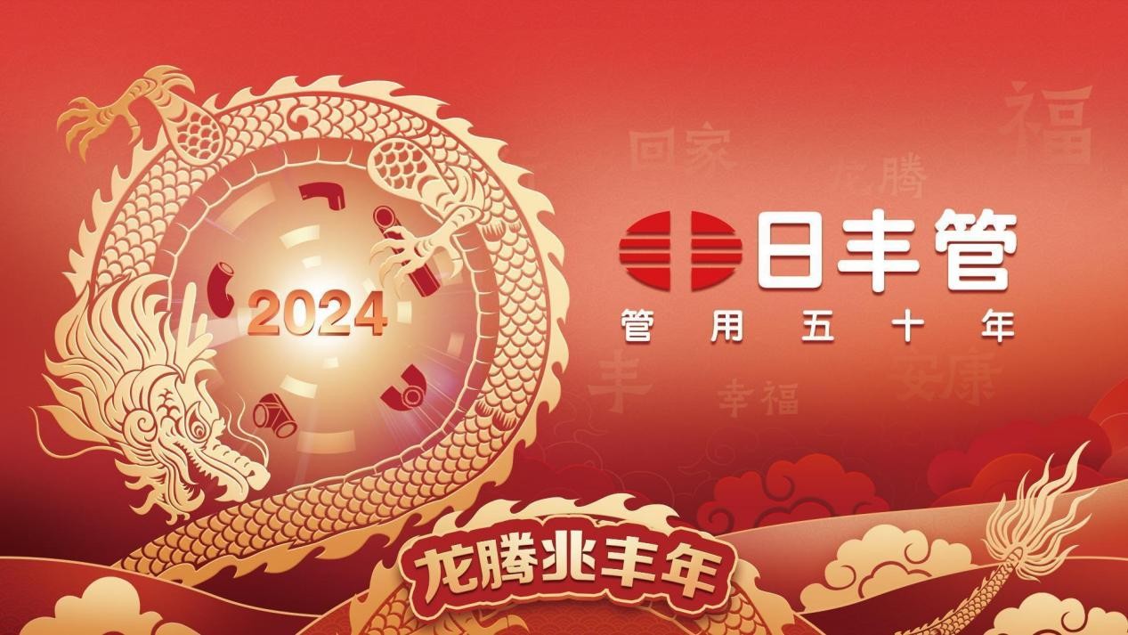 日丰“龙腾兆丰年”活动暖心启程，守护你的2024春运归家路