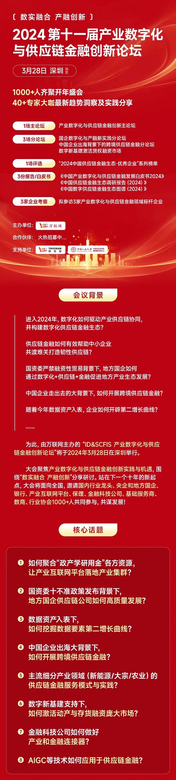 【千人规模·开年盛会】2024第十一届产业数字化与供应链金融创新论坛将于3.28在深圳隆重举办