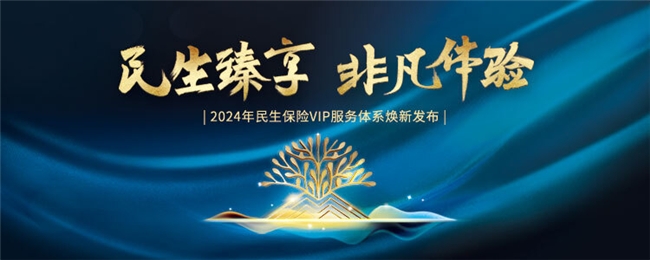 民生保险2024年VIP服务体系焕新升级