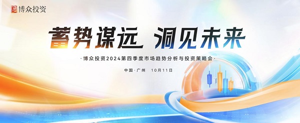 蓄势谋远 洞见未来丨博众投资解读2024第四季度市场趋势与机会