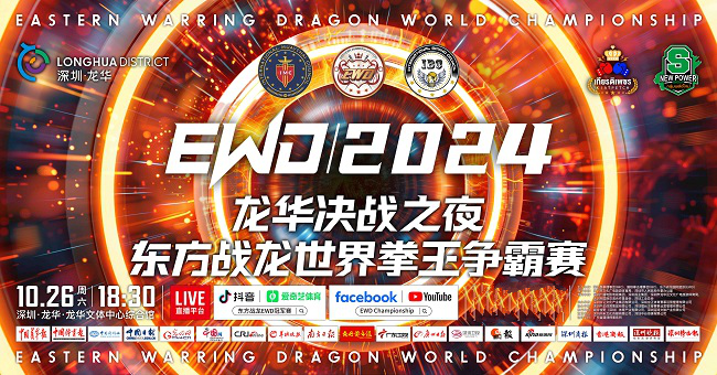 “龙华决战之夜”EWD2024世界冠军世界拳王争霸赛即将震撼登场