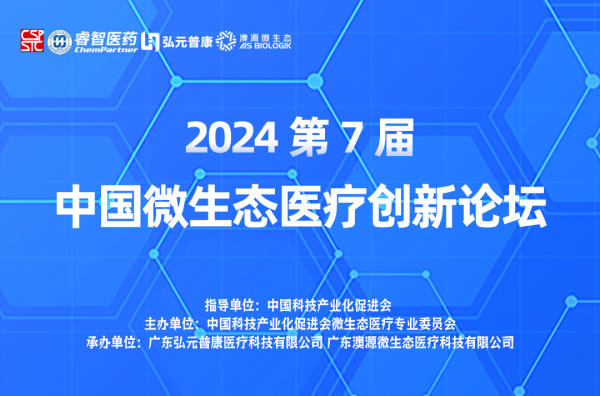 广东弘元普康承办第7届中国微生态医疗创新论坛，起草妇科微生态团体标准