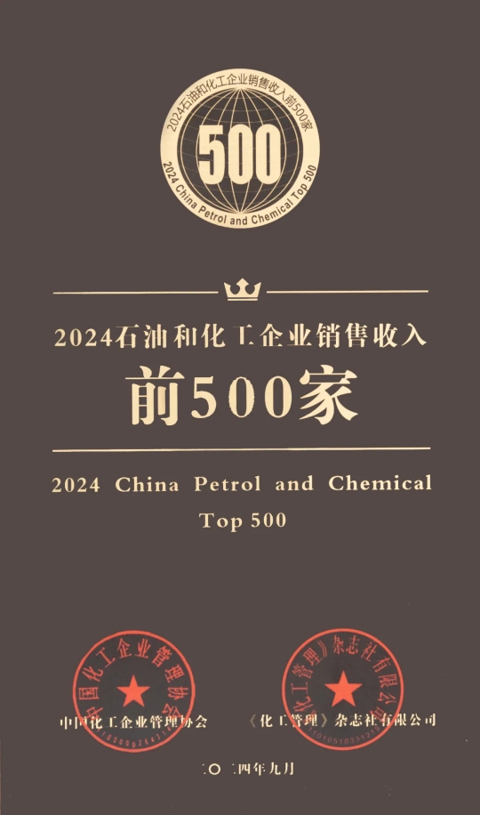 云南解化荣获2024中国石油和化工企业500强称号