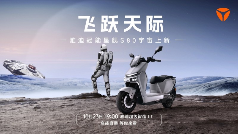 未来机甲，宇宙上新！雅迪冠能星舰S80蓄势待发