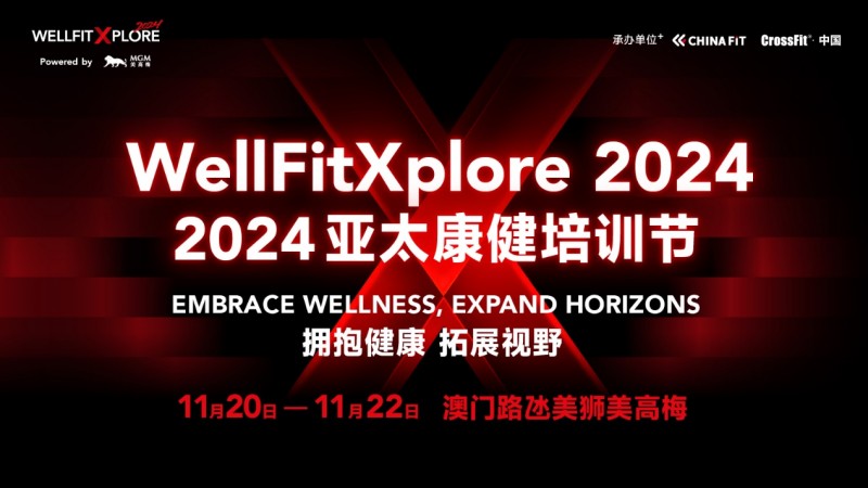 WellFitXplore 2024启幕！亚太地区大健康教育盛会再度相约澳门