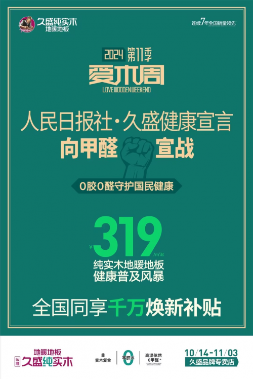 「久盛爱木周」来啦！选择纯实木，打造绿色健康家