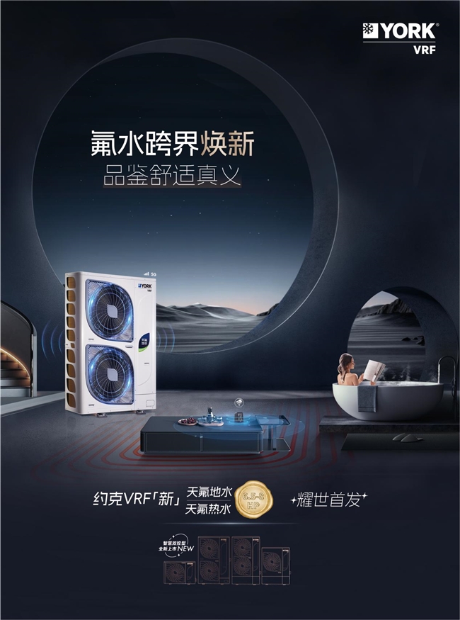 你要的高端品质生活在这！约克VRF中央空调天氟地水/天氟热水新品抢先看