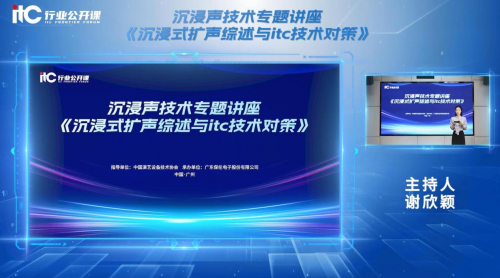 超7万人次在线观看！itc保伦股份线上沉浸声技术专题讲座成功举办！