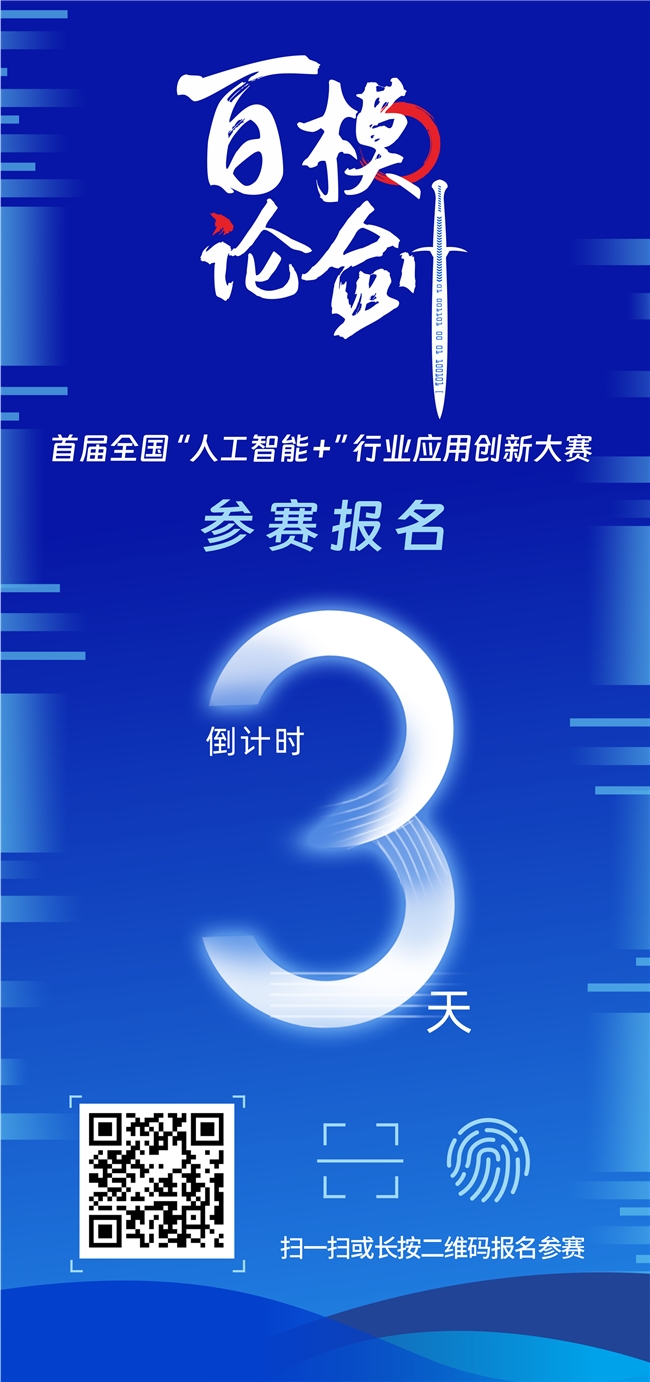 200余支队伍蓉城“百模论剑”，“人工智能+”全国性赛事报名倒计时3天！